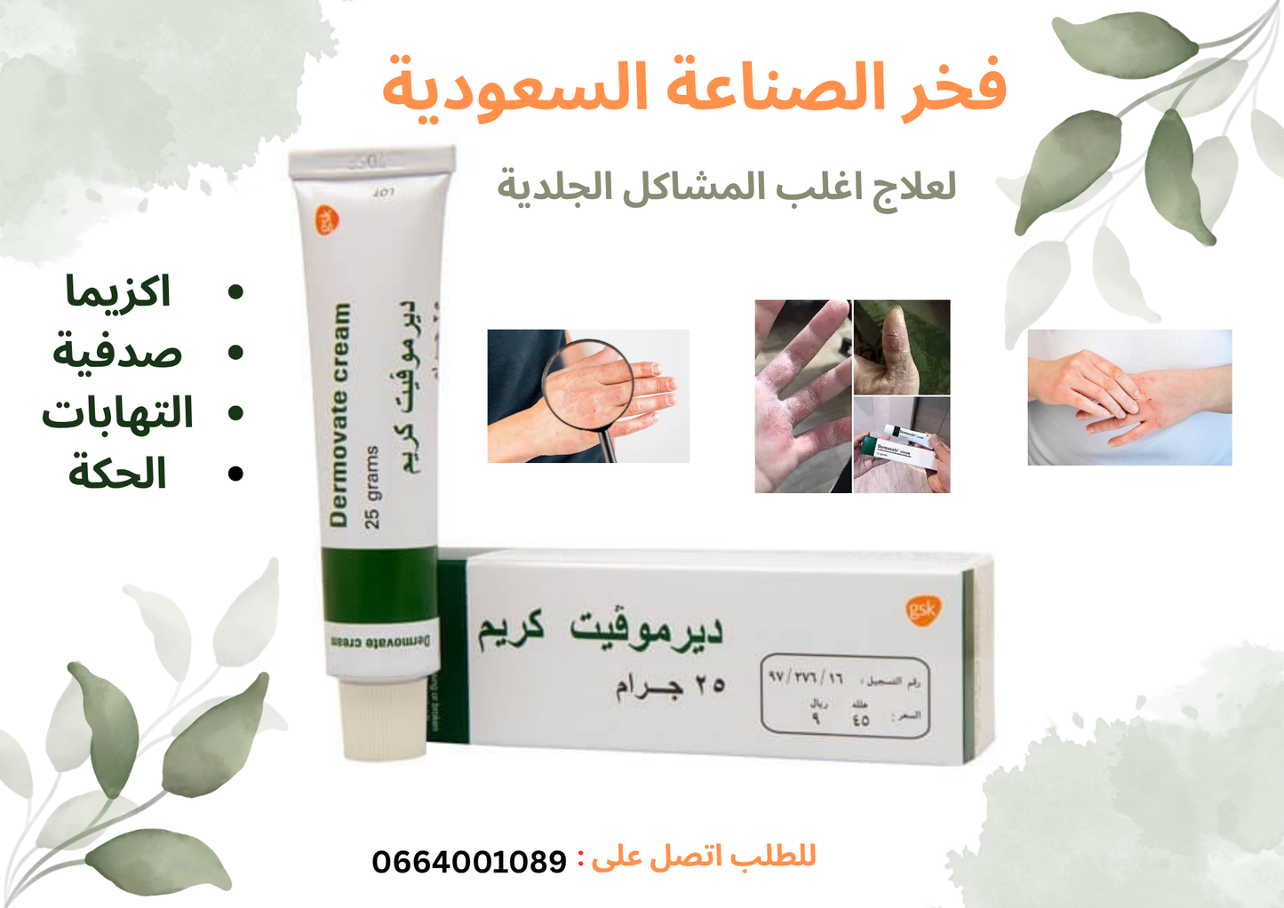 Dermovate Cream 25g كريم ديرموفيت